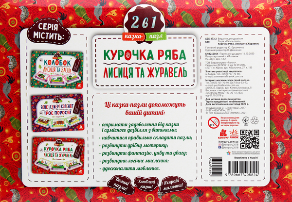 Бумажная книга «Казка-пазл. Курочка Ряба. Лисиця та Журавель» - фото №1