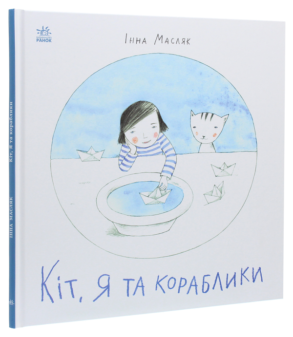 Паперова книга «Кіт, я та кораблики», автор Інна Масляк - фото №1