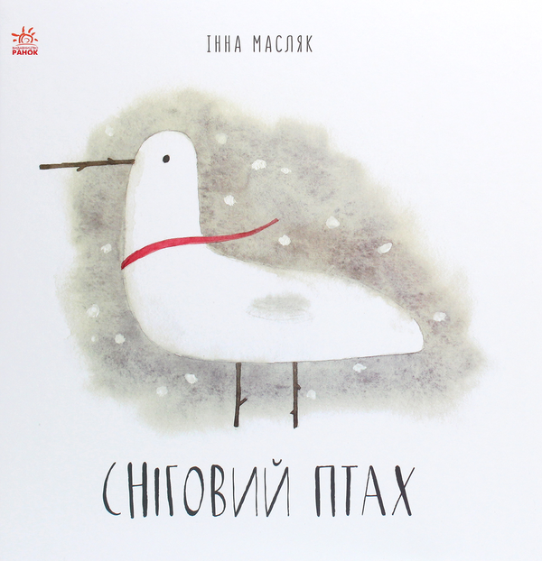 Паперова книга «Сніговий птах», автор Інна Масляк - фото №1