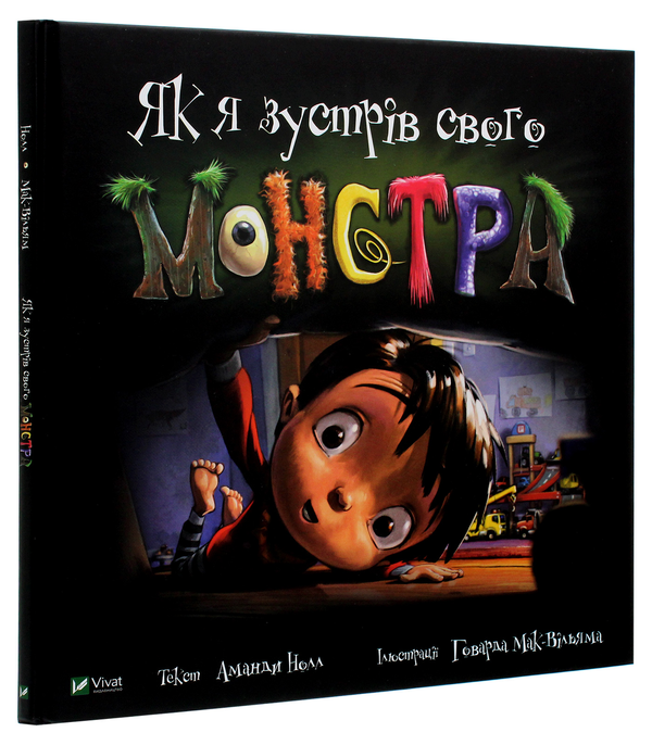 Бумажная книга «Як я зустрів свого монстра», автор Аманда Нолл - фото №1
