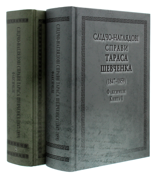 [object Object] «Слідчо-наглядові справи Тараса Шевченка. Факсиміле. В 2 томах (комплект із 2 книг)» - фото №2 - мініатюра