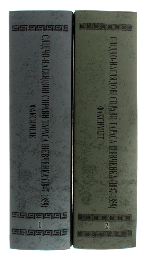 [object Object] «Слідчо-наглядові справи Тараса Шевченка. Факсиміле. В 2 томах (комплект із 2 книг)» - фото №3 - мініатюра