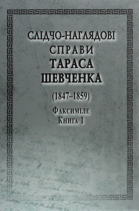 [object Object] «Слідчо-наглядові справи Тараса Шевченка. Факсиміле. В 2 томах (комплект із 2 книг)» - фото №5 - мініатюра