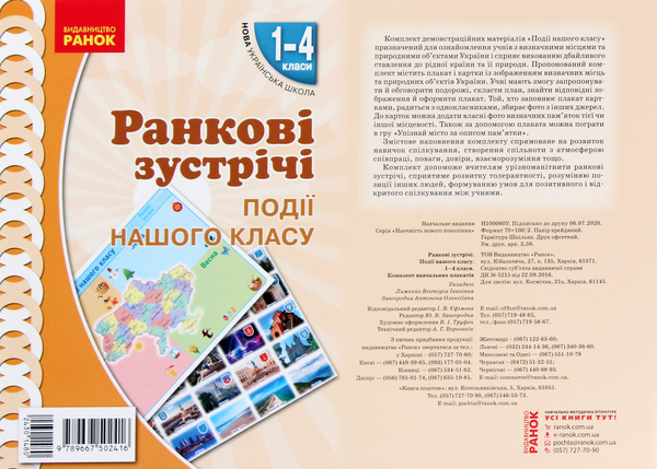 Книга Ранкові зустрічі. Події нашого класу. Плакат....