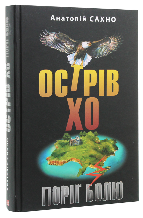 Бумажная книга «Острів Хо. Поріг болю. Роман у трьох книгах», автор Анатолий Сахно - фото №1