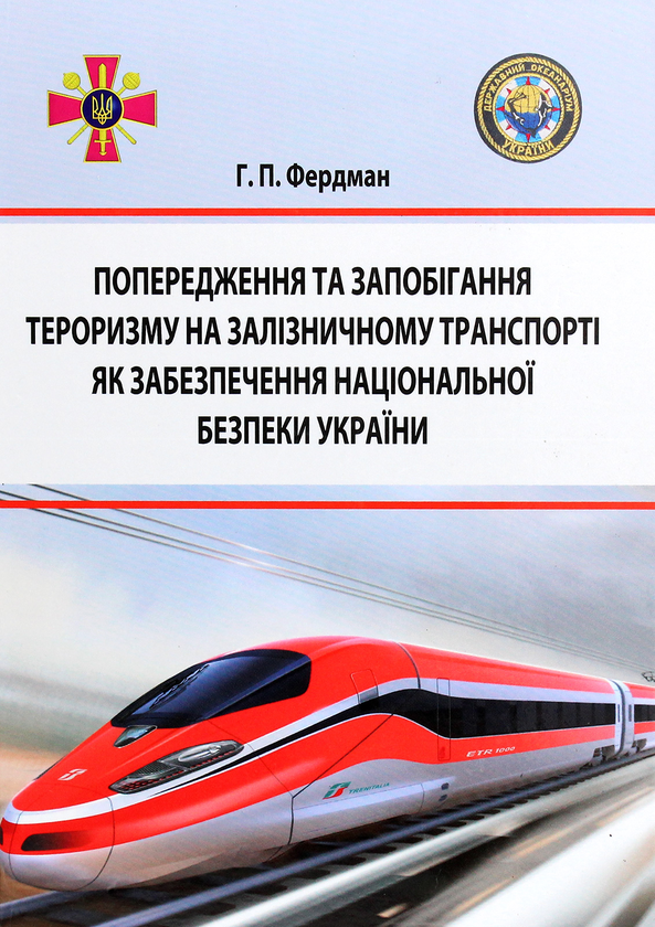 [object Object] «Попередження та запобігання тероризму на залізничному транспорті як забезпечення національної безпеки України», автор Геннадий Фердман - фото №1