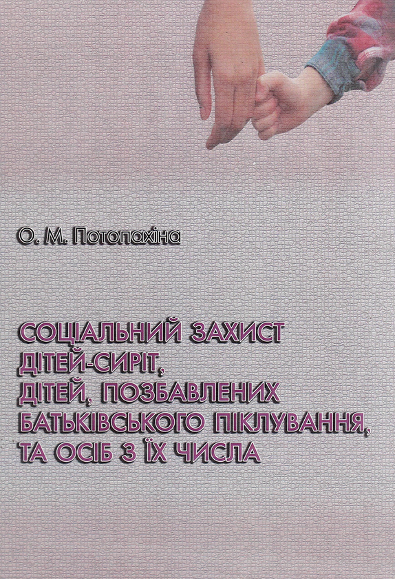 Paper book «Соціальний захист дітей-сиріт, дітей, позбавлених батьківського піклування, та осіб з їх числа», author Ольга Потопахина / Ольга Потопахіна /  - фото №1