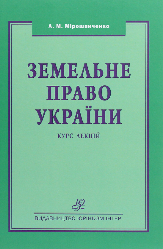 Книга Земельне право України. Підручник
