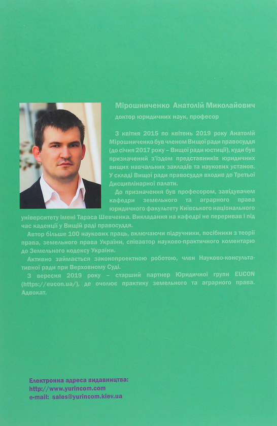 Паперова книга «Земельне право України. Підручник», автор Анатолій Мірошниченко - фото №1
