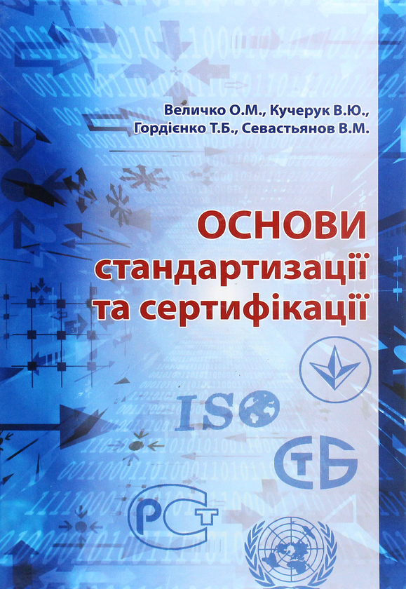 Книга Основи стандартизації та сертифікації. Підручник