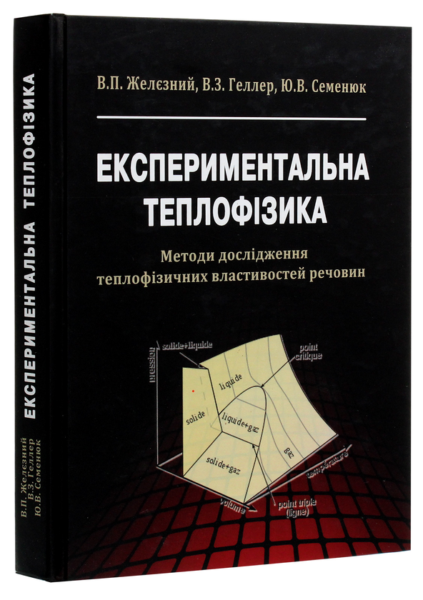 Бумажная книга «Експериментальна теплофізика. Методи дослідження теплофізичних властивостей речовин», авторов Виталий Железный, Владимир Геллер, Юрий Семенюк - фото №1