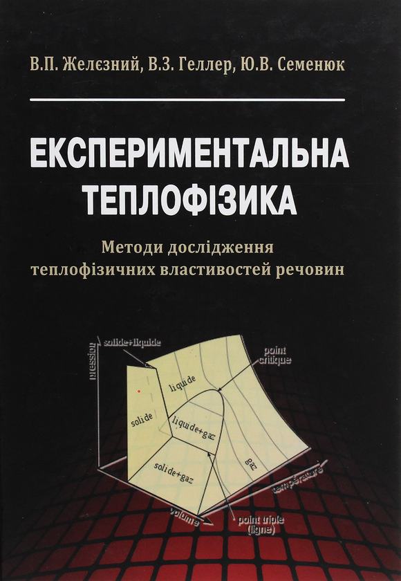 Бумажная книга «Експериментальна теплофізика. Методи дослідження теплофізичних властивостей речовин», авторов Виталий Железный, Владимир Геллер, Юрий Семенюк - фото №1