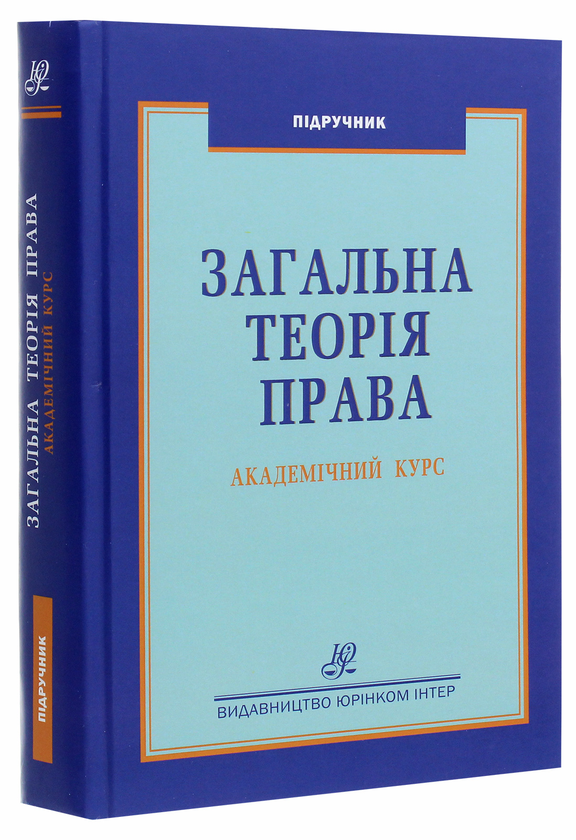Бумажная книга «Загальна теорія права. Академічний курс» - фото №1