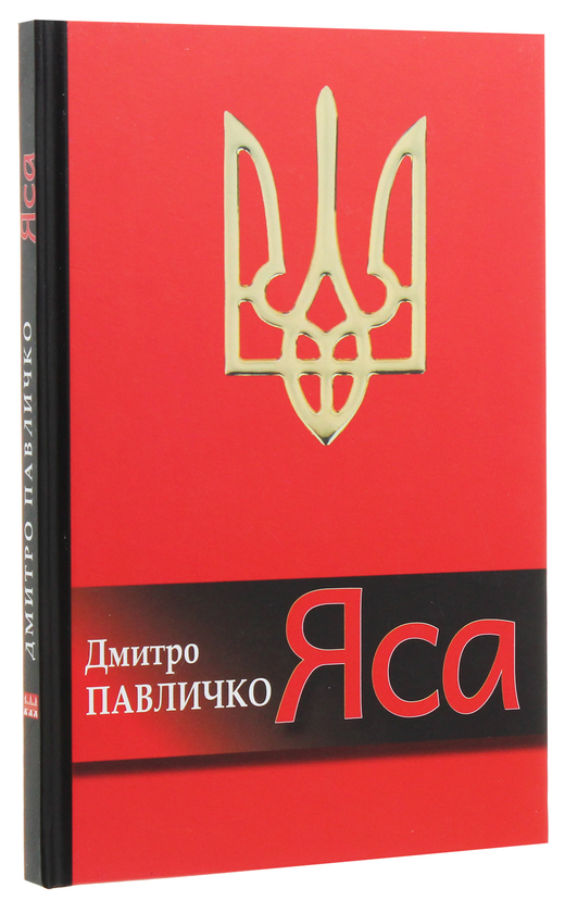 Бумажная книга «Яса. Поезії», автор Дмитрий Павлычко - фото №1