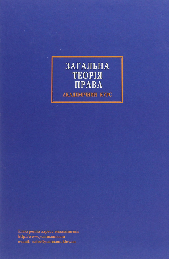Бумажная книга «Загальна теорія права. Академічний курс» - фото №1