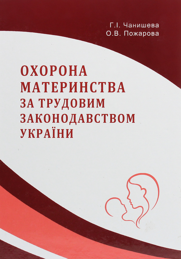 Книга Охорона материнства за трудовим законодавством...