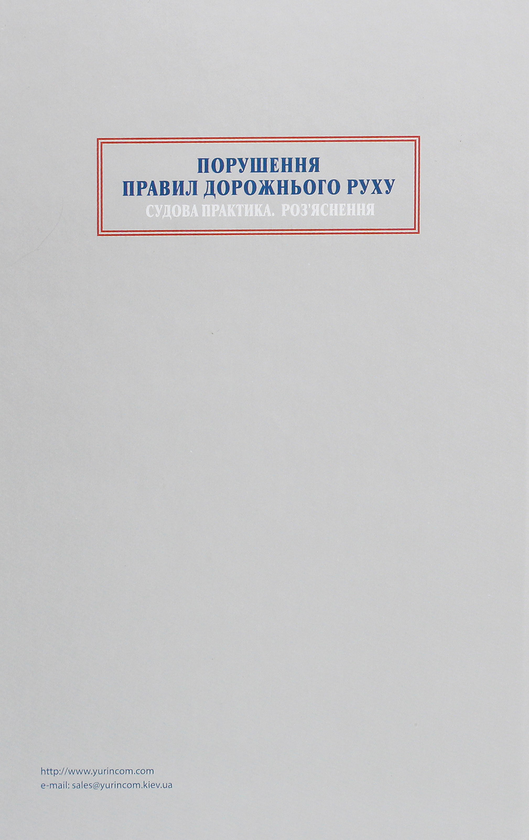 Паперова книга «Порушення Правил дорожнього руху 2021. Судова практика. Роз'яснення» - фото №1