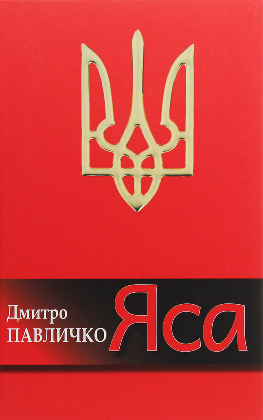 Бумажная книга «Яса. Поезії», автор Дмитрий Павлычко - фото №1