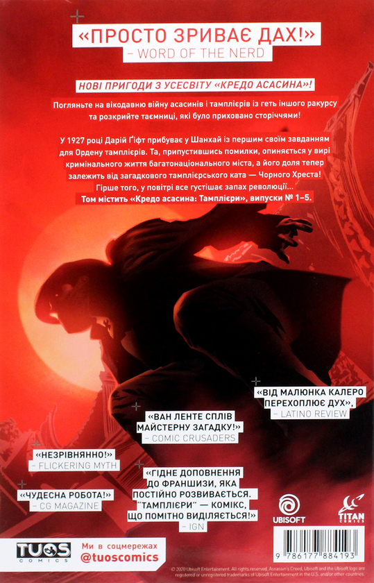 Паперова книга «Кредо Асасина. Тамплієри. Чорний хрест», авторів Фред Ван Ленте, Денис Калеро - фото №1