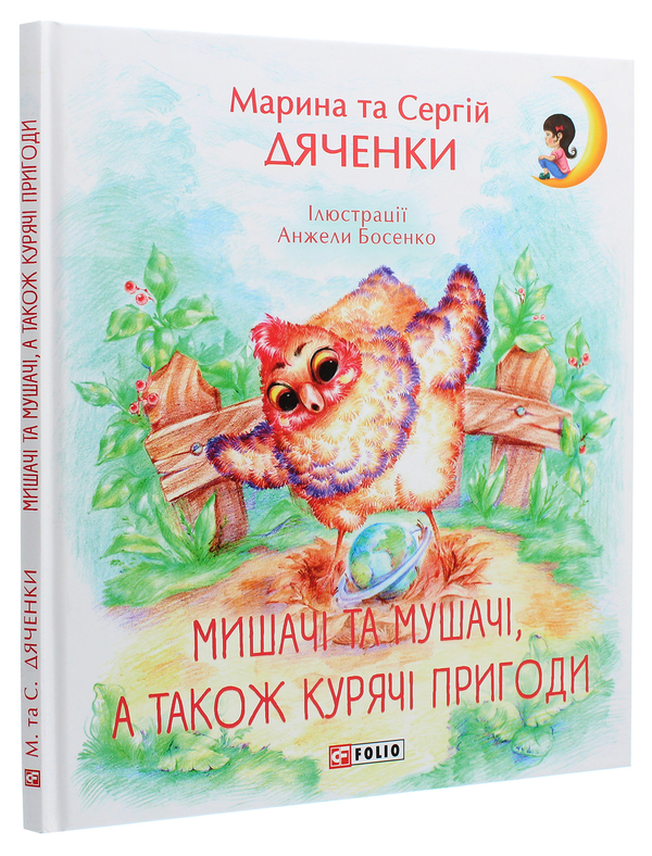 Бумажная книга «Мишачі та мушачі, а також курячі пригоди», авторов Сергей Дяченко, Марина Дяченко - фото №1