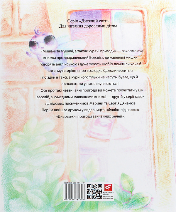 Бумажная книга «Мишачі та мушачі, а також курячі пригоди», авторов Сергей Дяченко, Марина Дяченко - фото №1