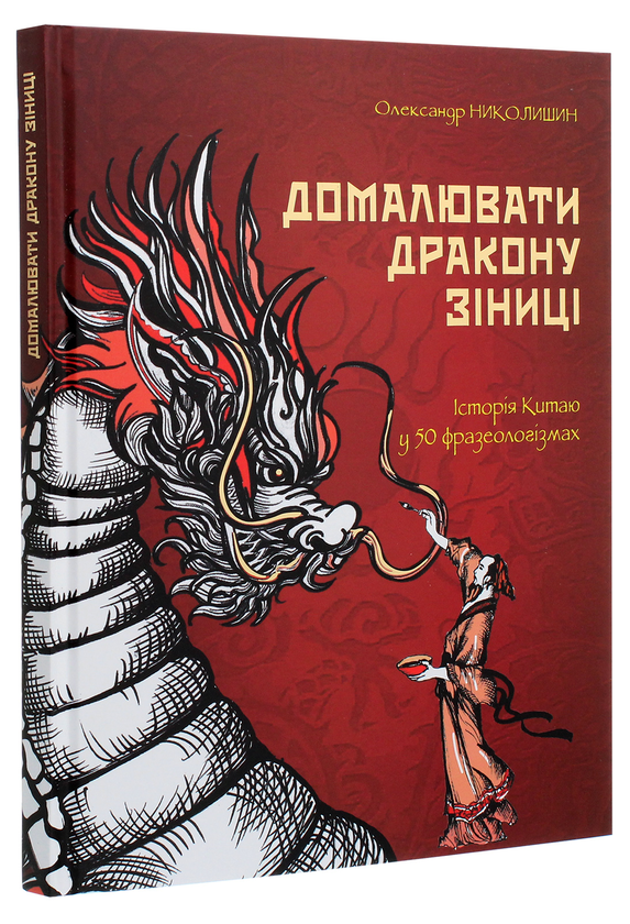 [object Object] «Домалювати дракону зіниці. Історія Китаю в 50 фразеологізмах», автор Александр Николишин - фото №3 - миниатюра