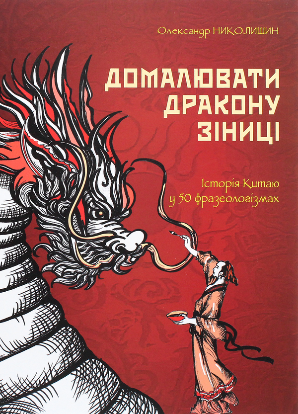 [object Object] «Домалювати дракону зіниці. Історія Китаю в 50 фразеологізмах», автор Александр Николишин - фото №1