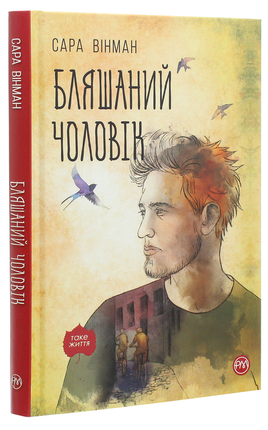 Паперова книга «Бляшаний чоловік», автор Сара Вінман - фото №1