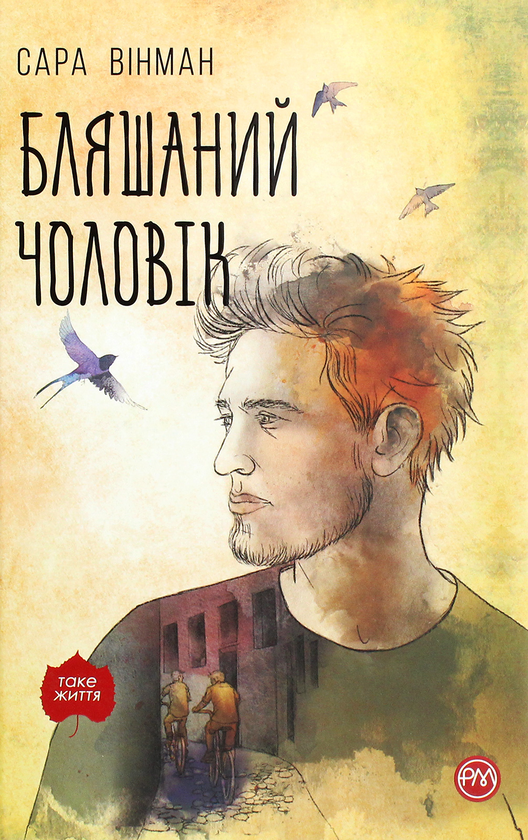 Паперова книга «Бляшаний чоловік», автор Сара Вінман - фото №1