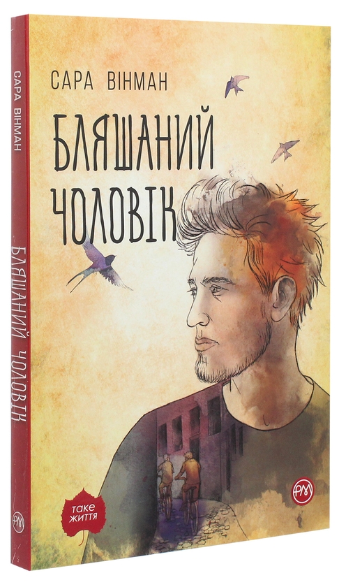 Бумажная книга «Бляшаний чоловік», автор Сара Уинман - фото №1