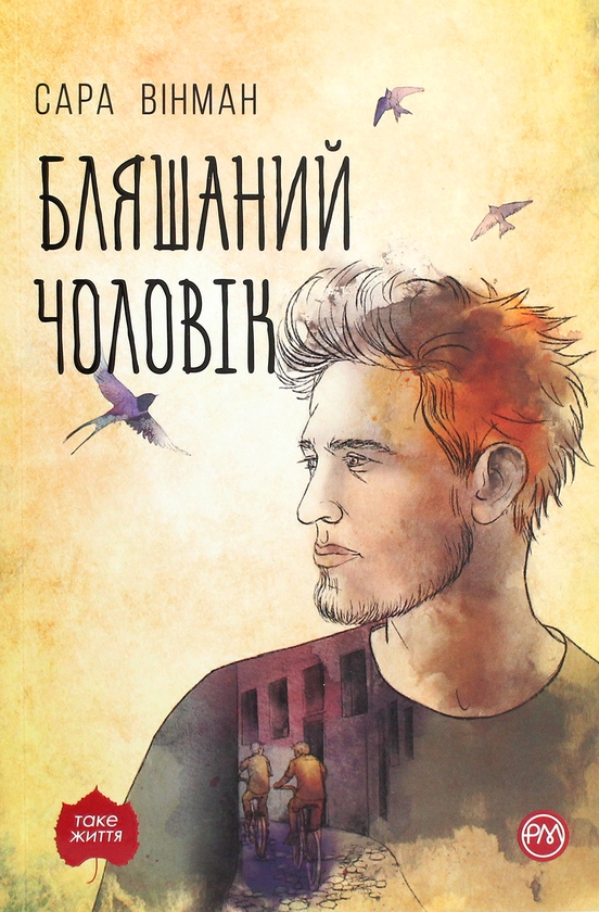 Бумажная книга «Бляшаний чоловік», автор Сара Уинман - фото №1