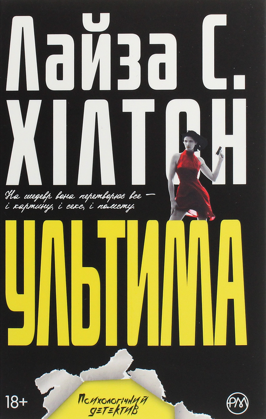 Бумажная книга «Ультима», автор Л. С. Хилтон - фото №1