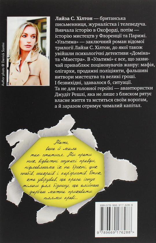 Бумажная книга «Ультима», автор Л. С. Хилтон - фото №1