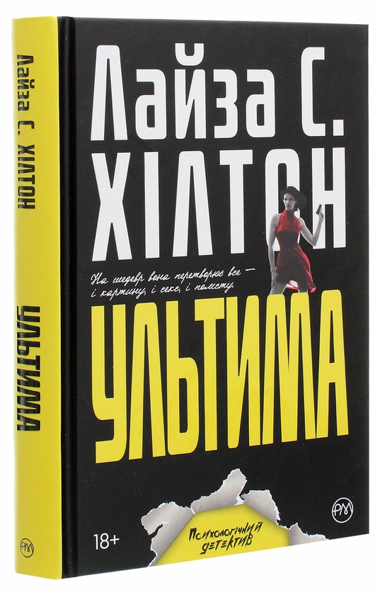 Бумажная книга «Ультима», автор Л. С. Хилтон - фото №1