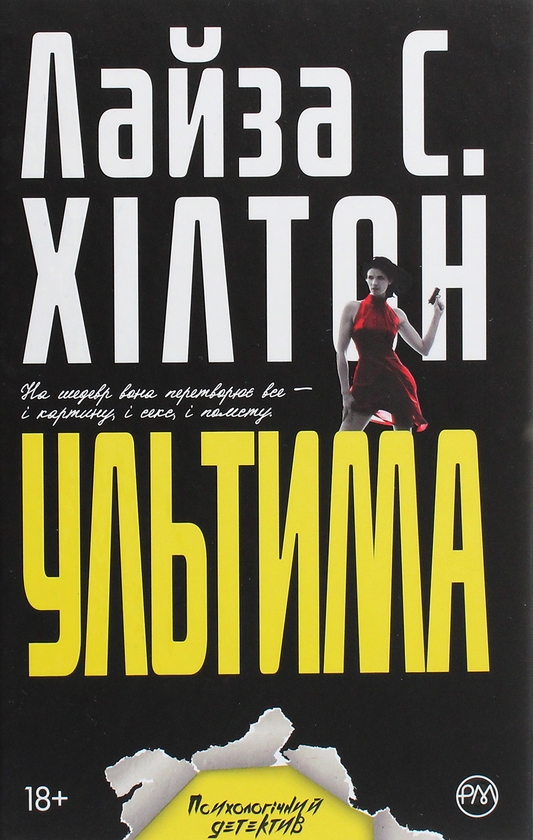 Бумажная книга «Ультима», автор Л. С. Хилтон - фото №1