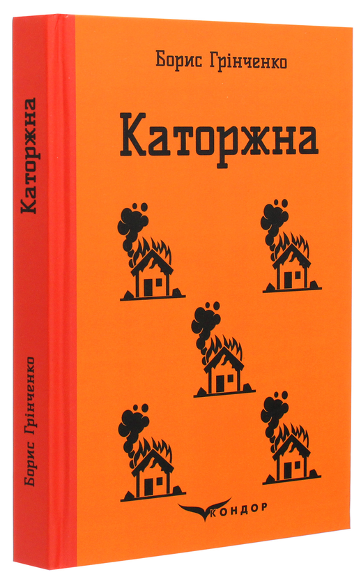 Бумажная книга «Каторжна», автор Борис Гринченко - фото №1