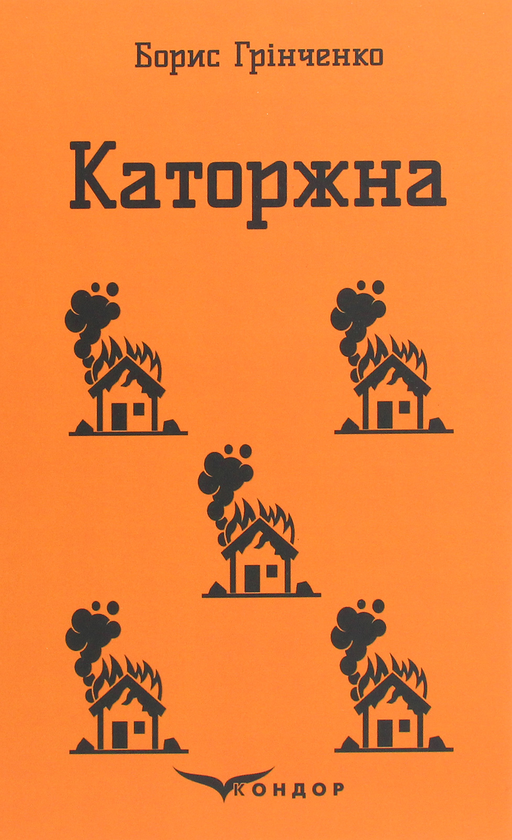 Бумажная книга «Каторжна», автор Борис Гринченко - фото №1