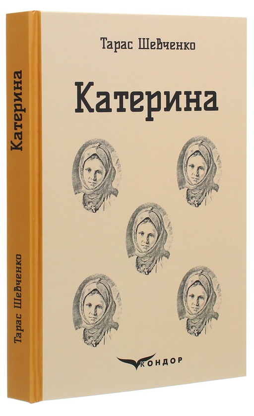 Бумажная книга «Катерина», автор Тарас Шевченко - фото №1