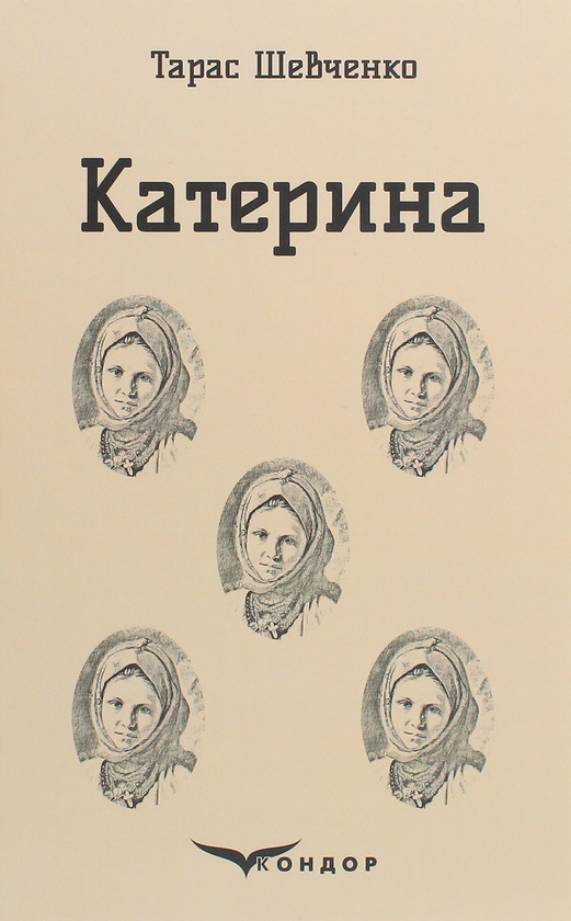 Бумажная книга «Катерина», автор Тарас Шевченко - фото №1