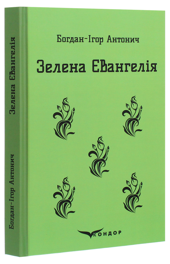 Паперова книга «Зелена Євангелія», автор Богдан-Ігор Антонич - фото №1