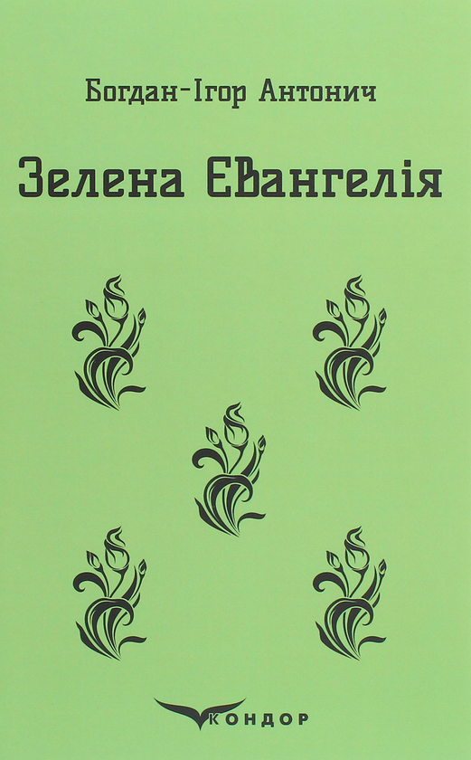 Паперова книга «Зелена Євангелія», автор Богдан-Ігор Антонич - фото №1
