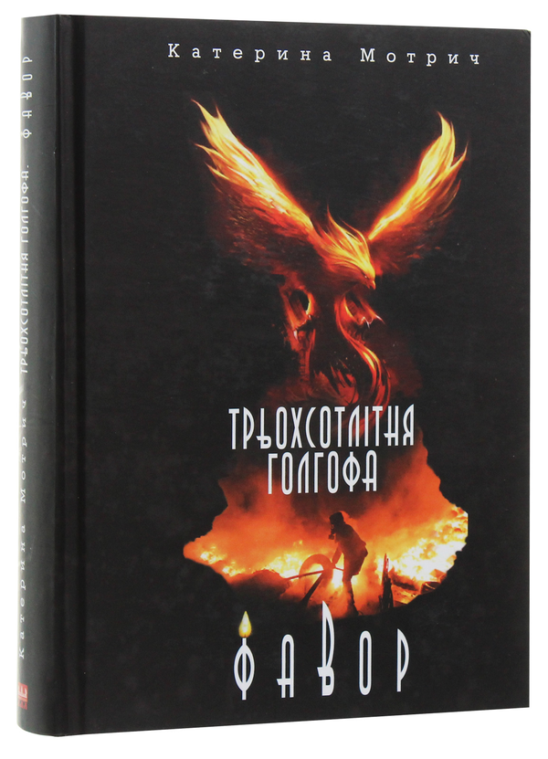 Бумажная книга «Трьохсотлітня Голгофа. Фавор», автор Катерина Мотрич - фото №1