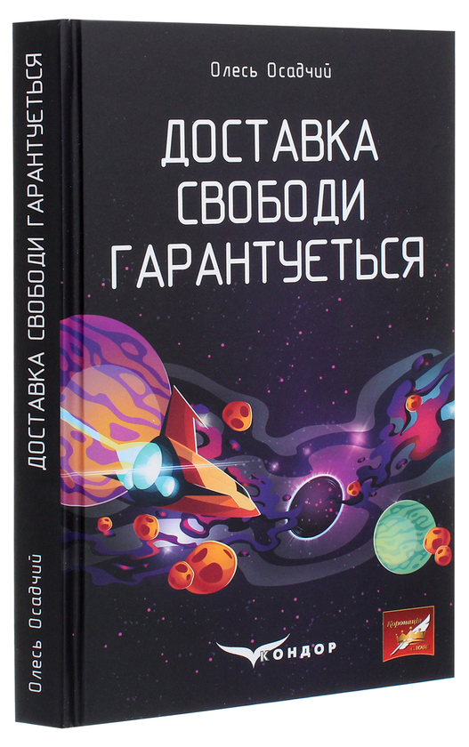 Бумажная книга «Доставка свободи гарантується», автор Олесь Осадчий - фото №1