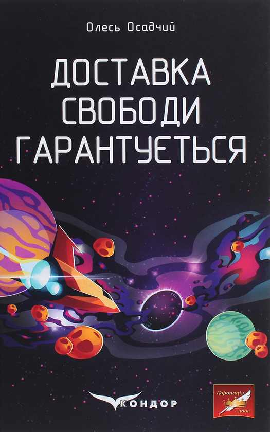 Бумажная книга «Доставка свободи гарантується», автор Олесь Осадчий - фото №1