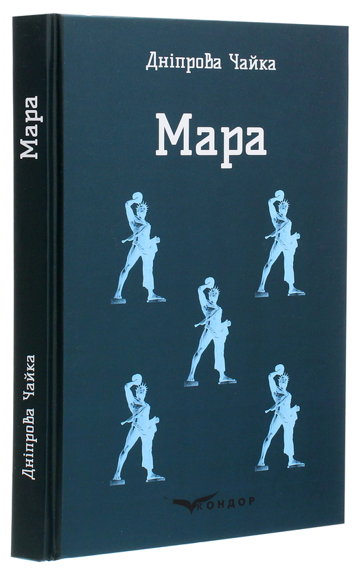 Бумажная книга «Мара», автор Днипрова Чайка - фото №1