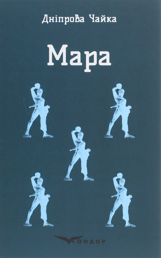Бумажная книга «Мара», автор Днипрова Чайка - фото №1