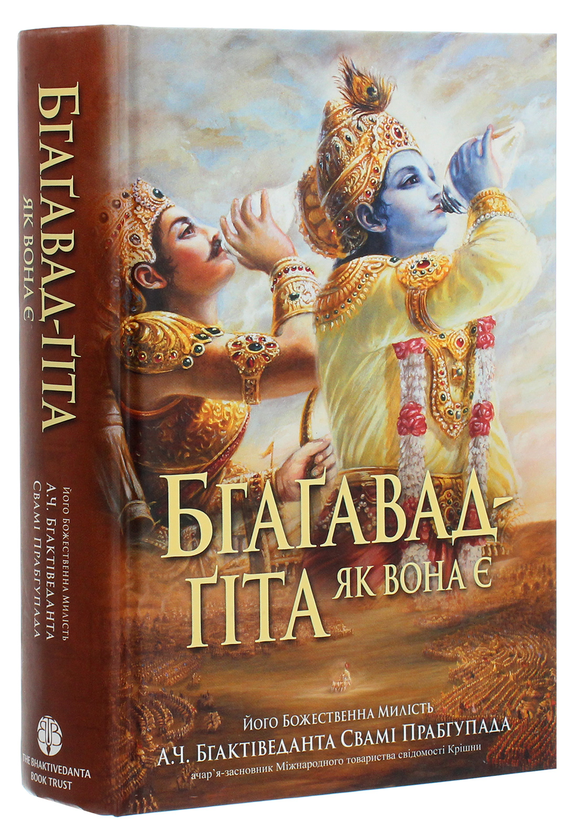 Бумажная книга «Бгаґавад-ґіта як вона є», автор Бхактиведанта Свами Прабхупада - фото №1