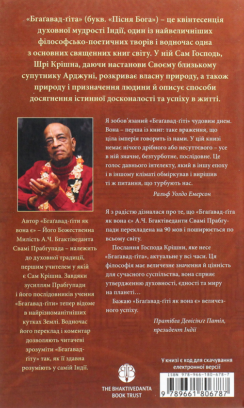 Бумажная книга «Бгаґавад-ґіта як вона є», автор Бхактиведанта Свами Прабхупада - фото №1