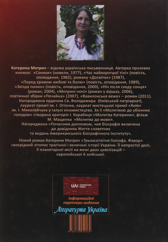 Бумажная книга «Трьохсотлітня Голгофа. Фавор», автор Катерина Мотрич - фото №1