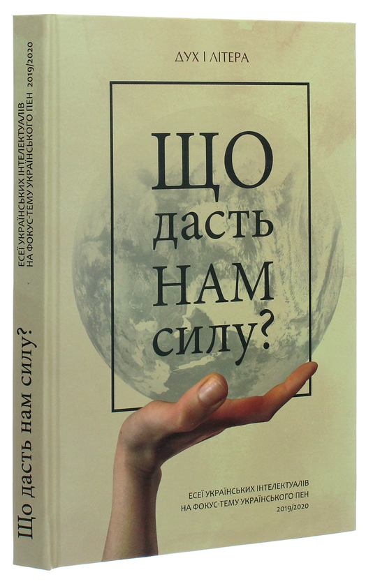 Паперова книга «Що дасть нам силу? Есеї українських інтелектуалів на фокус-тему Українського ПЕН 2019/2020» - фото №1